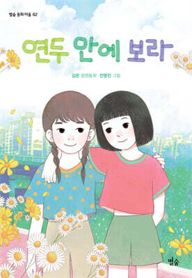 연두 안에 보라