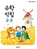 초등학교 교과서 2학년 2학기 수학익힘 2-2 (2024년도 개정) 2022개정교육과정