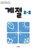 초등학교 교과서 2학년 2학기 계절 2-2 (2024년도 개정) 2022개정교육과정