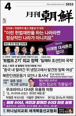 월간조선 2025년 04월호
