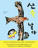 산을 날다