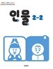 초등학교 교과서 2학년 2학기 인물 2-2 (2024년도 개정) 2022개정교육과정