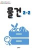 초등학교 교과서 2학년 2학기 물건 2-2 (2024년도 개정) 2022개정교육과정