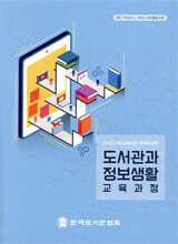 도서관과 정보생활 교육과정