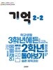 초등학교 교과서 2학년 2학기 기억 2-2 (2024년도 개정) 2022개정교육과정