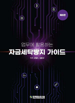 업무에 활용하는 자금세탁방지(AML/CFT) 가이드