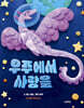 우주에서 사랑을