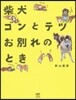柴犬ゴンとテツ お別れのとき