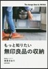 もっと知りたい無印良品の收納