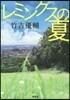 レミングスの夏