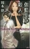 枷藍堂の殺人~Banach－T