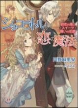 ショコラトルの戀の魔法 初戀の姬とスイ-ツ嫌いの伯爵