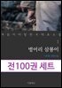 [50년 대여] [세트] 꼭 읽어야 할 한국 대표 소설 1-100권 (총100권)