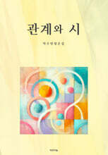 관계와 시