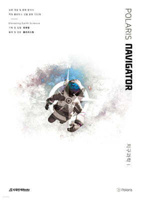 폴라리스 Navigator 지구과학1