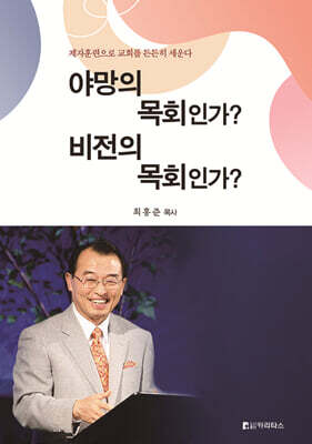 야망의 목회인가? 비전의 목회인가?