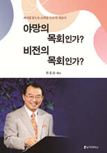 야망의 목회인가? 비전의 목회인가?