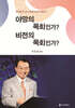 야망의 목회인가? 비전의 목회인가?