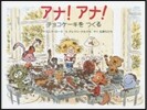 アナ!アナ!チョコレ-トケ-キをつくる
