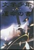 文學少年と運命の書