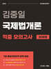 2025 김중일 국제법개론 적중 모의고사 30회분