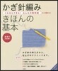 かぎ針編み きほんの基本