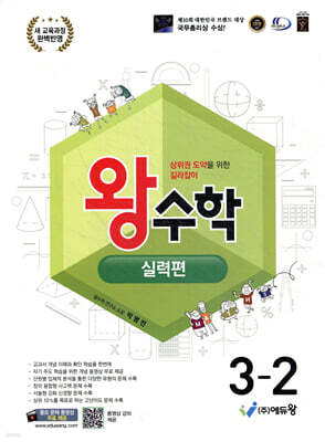 왕수학 실력편 3-2 (2026년용)