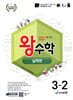 왕수학 실력편 3-2 (2026년용)