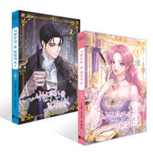 시한부인 줄 알았어요! 1~2권 세트