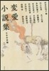戀愛小說集 日本作家編