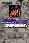 ジョジョの奇妙な冒險(16)