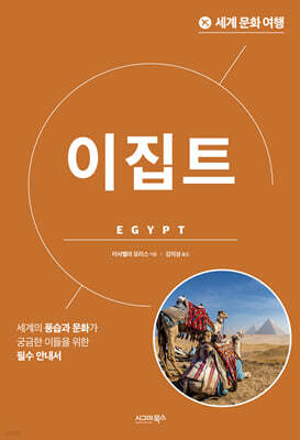 세계 문화 여행 - 이집트