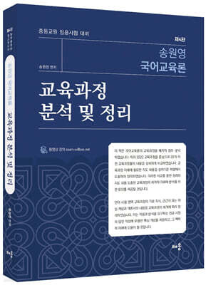 송원영 국어교육론 교육과정 분석 및 정리