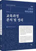 송원영 국어교육론 교육과정 분석 및 정리