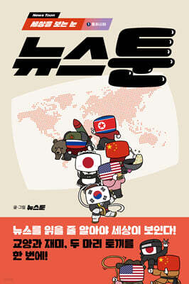 세상을 보는 눈, 뉴스툰 1 동아시아 (큰글자도서)
