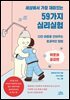 세상에서 가장 재미있는 59가지 심리실험