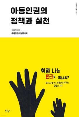 아동인권의 정책과 실천