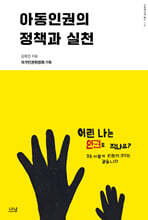 아동인권의 정책과 실천