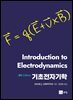 기초전자기학
