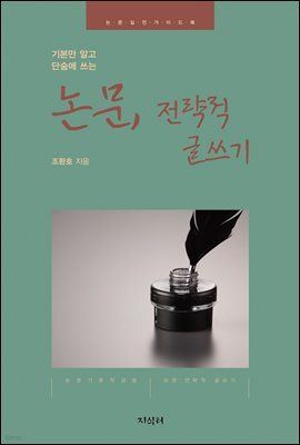 논문, 전략적 글쓰기