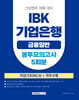 2025 IBK기업은행(금융일반) 봉투모의고사 5회분 직업기초(NCS)+직무수행