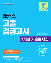 2025 해커스 고졸 검정고시 5개년 기출문제집