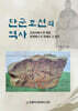 단군 조선의 역사