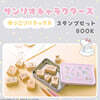サンリオキャラクタ-ズ ほっこりリラックス スタンプセットBOOK