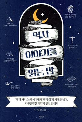 역사 이야기를 읽는 밤