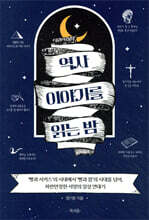 역사 이야기를 읽는 밤