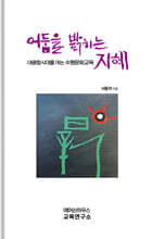 어둠을 밝히는 지혜