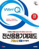 2025 시대에듀 무료 동영상 강의가 있는 Win-Q 전산응용기계제도기능사 실기 단기합격