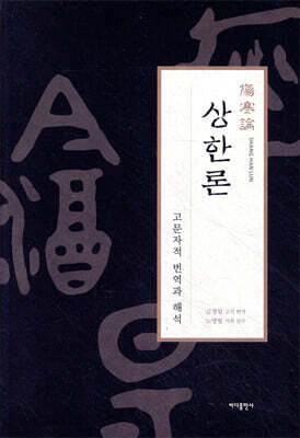 상한론