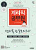 2025 시대에듀 계리직 공무원 전과목(우편일반·예금일반·보험일반·컴퓨터일반) 최종모의고사 한권으로 끝내기